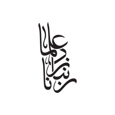 Elegant Arabic calligraphy design of the phrase Rabbana zidna ilman, translated as O Lord increase us in knowledge. A refined Islamic vector artwork perfect for educational, religious, spiritual, and decorative purposes.