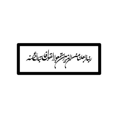 Arabic calligraphy design featuring the phrase Rabbana aj alna min alladhina, translated as O Lord make us among those. This elegant Islamic vector artwork is ideal for religious, spiritual, and decorative use.