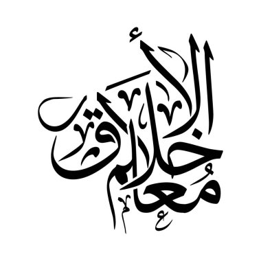 Mu allimul Akhlaaq in elegant Arabic calligraphy style, translated as The Teacher of Morals. This vector artwork is ideal for Islamic design themes, educational concepts, and cultural creative projects.