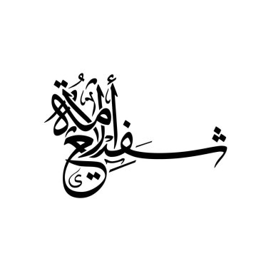 This elegant Arabic calligraphy vector features the phrase Shafee ul Ummah, translated as Intercessor of the Nation. A perfect piece for Islamic art enthusiasts, cultural designs, and Arabic calligraphy collectors.