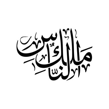 Vector Arabic calligraphy of the Quranic phrase Malikin nas, translated as The King of mankind. This Islamic artwork is ideal for religious themes, spiritual designs, wall art, and traditional Arabic calligraphy compositions.