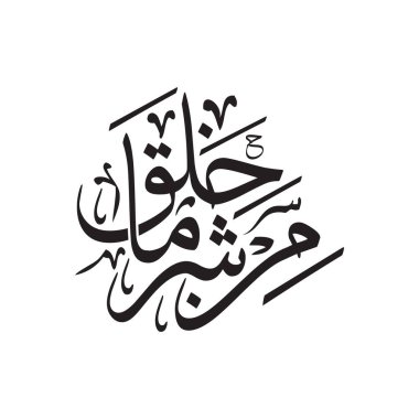 This Arabic calligraphy vector features the verse Min sharri ma khalaq, Translated as From the evil of what He created. A spiritual and elegant Islamic design ideal for religious art, wall decor, and cultural presentations.