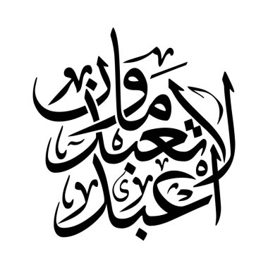 Arabic calligraphy vector artwork of the phrase La abudu ma tabudun, translated as I do not worship what you worship. A meaningful Islamic design perfect for wall art, education, religious content, decor, and spiritual prints.