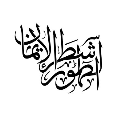 Elegant Arabic calligraphy design featuring the phrase At tuhuru shatru al iman meaning Purity is half of faith. This artwork beautifully represents Islamic spirituality and cultural aesthetics in a modern vector calligraphy style.