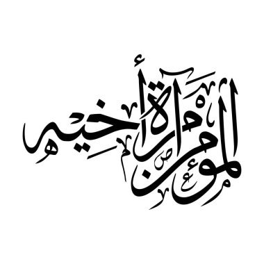 Al mu minu mir aatu akhihi, bir inananın kardeşinin aynası olduğu anlamına gelir. Bu zarif Arapça hat vektörü, ruhani sanat eserleri, posterler ve dekor koleksiyonları için mükemmel olan İslami kardeşliği, merhameti ve birliği ifade eder..