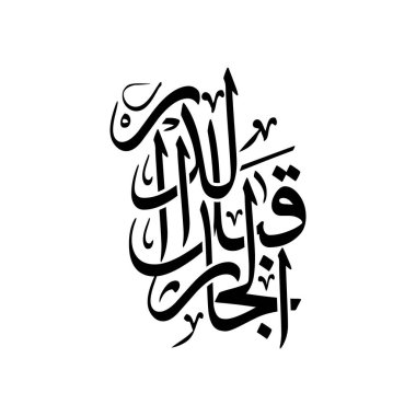 El jaar qabl ad dar terimini içeren güzel bir Arapça yazı dizaynı, yani evden önceki komşu. Kibarlığı, cemaati ve İslam değerlerini sembolize eden, zarif bir ruhani duvar dekoru için mükemmel bir tasarım..