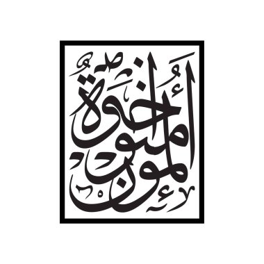 El mü minuna akhawah 'ı rafine şekiller, dengeli yapı ve anlamlı ifade ile sunan vektör Arap el yazısı tasarımı. Bu sanat eseri İslami estetiği, kültürel derinliği, manevi birliği ve modern yaratıcı yorumu yansıtır..
