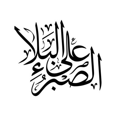 Bu vektör çizimleri, rafine Arapça kaligrafi ile Sabru ala al bala tabirini içerir, dekor, marka ve dijital kullanım için uygun sakin bir İslami tasarım sunar, zamansız kalan zarif bir estetik sunar..