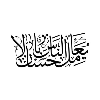 Bu vektör çizimlerinde Yu amilu bir Nasa bil ihsan ifadesi yer almaktadır. Arapça kaligrafi, nezaket, şefkat ve haysiyet temalarını vurgulamaktadır. İslami sanat koleksiyonları için ideal, baskı, dekor ve tüm dijital kullanım için uygun.