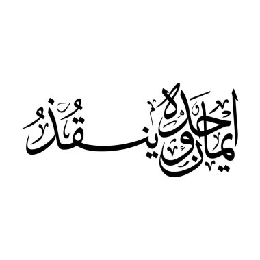 İman wahdahu yanqithu 'nun yer aldığı vektör Arapça el yazısı kurtarır. İslami sanat kullanımı, dini markalaşma, cami dekorasyonu, posterler, baskılar, giyim kuşamı, logolar ve modern ruhani kimlik projeleri için yaratıldı..