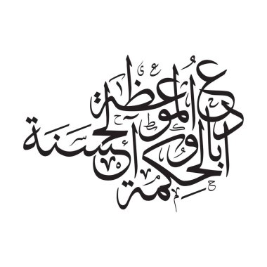 Ud u bil hikmati wal maw izatil hasanah 'ın yer aldığı vektör Arapça el yazısı, bilgelik ve iyi öğütle davet anlamına geliyor. Parmak izi posterleri ve dijital kullanım için temiz ölçeklenebilir tasarım ideal. modern asgari tarz sanat.