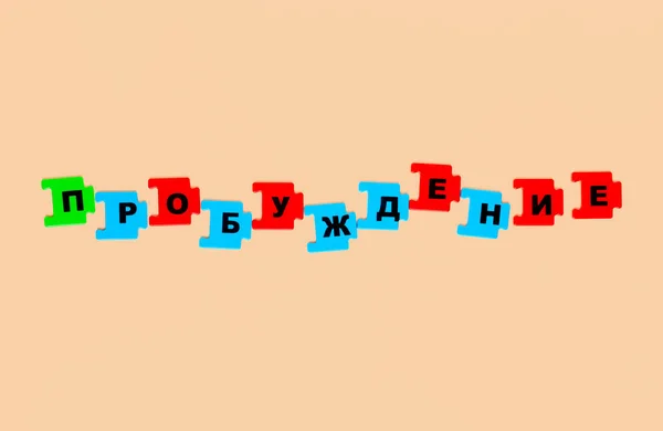Le mot Réveil en russe est tracé à partir de lettres individuelles — Photo