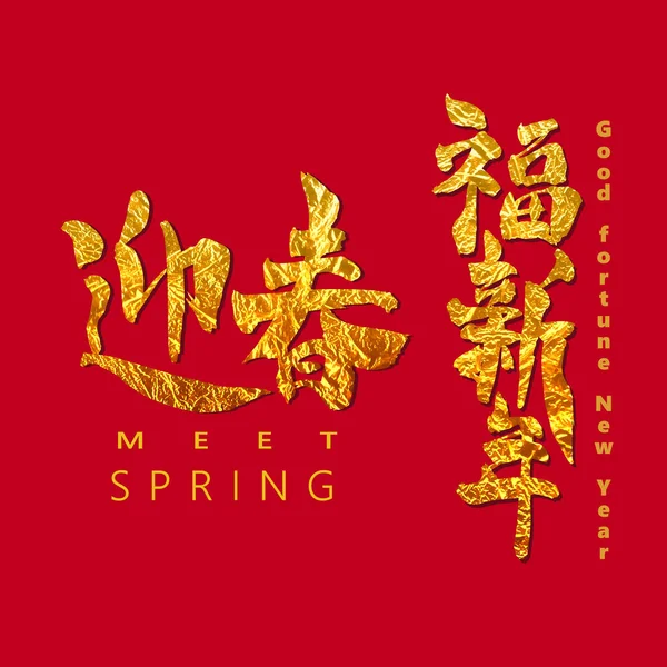 CNY, månår, kinesiska tecken medelvärde träffa våren, lycka nytt år — Stock vektor