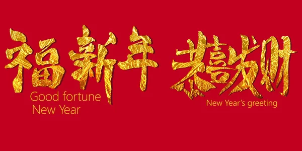 CNY, månår, kinesiska tecken betyder lycka nytt år, nya år hälsningar — Stock vektor