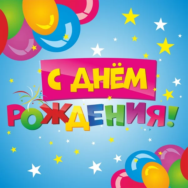 Joyeux anniversaire en russe — Image vectorielle