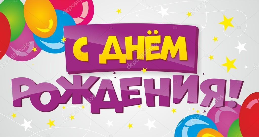 Anniversaire Russe Images Vectorielles Anniversaire Russe Vecteurs Libres De Droits Depositphotos