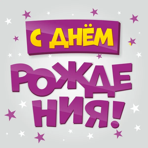 Joyeux anniversaire félicitations en russe — Image vectorielle
