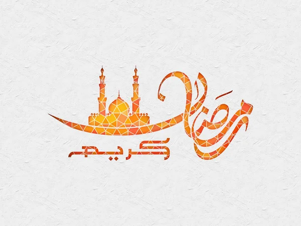 Ramadan Kareem à Thuluth Calligraphie — Photo