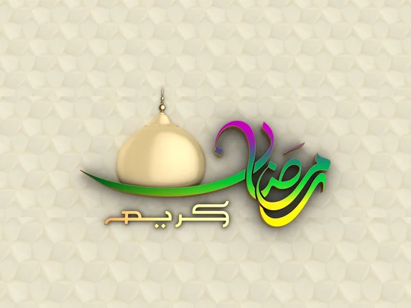 Ramadan Kareem in Thuluth Calligraphy — Stock Photo, Image