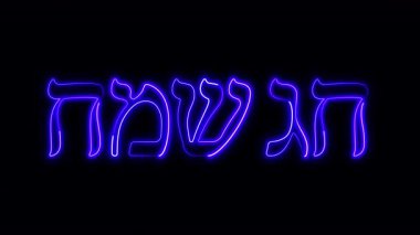 Animasyon İbranice metni (Hag Sameach Mutlu Tatil) koyu arkaplanda parlayan mavi neon ışığı ile. Şeffaf kullanım için alfa kanalı ile parlak şenlikli harf canlandırması.