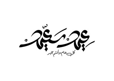 Arapça Mutlu bayramlar el yazısıyla modern yazı tipi EID İslami Kahvaltı tebrik kartı tasarım sanatı