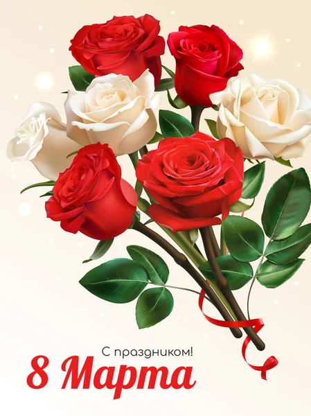 儿童节贺卡的俄语模板 3月8日 浅色背景的玫瑰 — 图库矢量图片