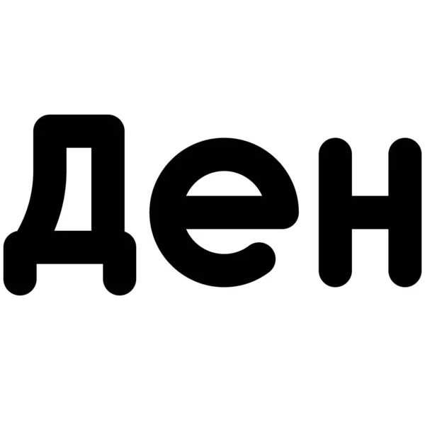 Парагвайська Монетна Ікона Гуарані Національна Валюта Парагваю — стоковий вектор