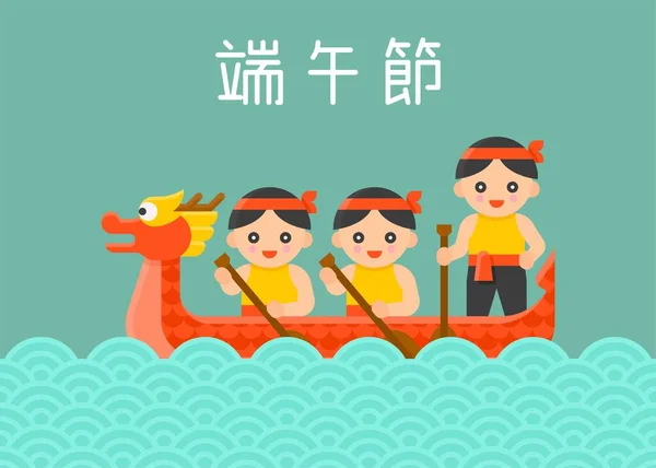 Dragon Boat Remando Dragon Boat Festival Vector Ilustración — Vector de stock