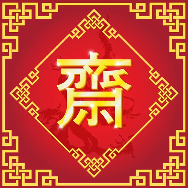 Prezent vegan aisian eveniment cu emboss mat aur alfabă chineză — Vector de stoc