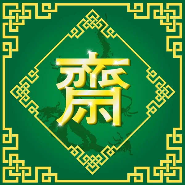 Obecne wegańskie aisian zdarzenie z płaskorzeźby matowo złota alphabe chiński — Wektor stockowy