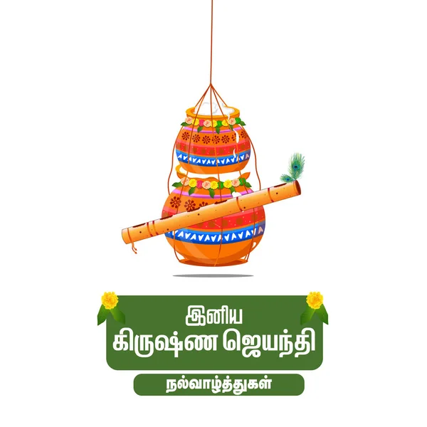 Boldog Krishna Janmashtami Üdvözlő Háttérrel Boldog Krishna Janmashtami Lefordítani Tamil — Stock Vector