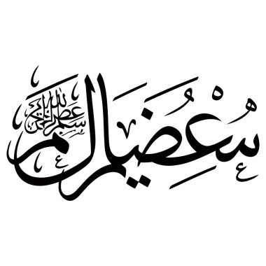 Beyaz Arkaplanda Siyah Mürekkeple Zarif İslami Kaligrafi Tasarımı.