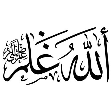 Allah en iyi bilendir - İslami Kaligrafi İllüzyonu Tasarım için