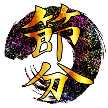 Setsubun çember fırça yay simgesi