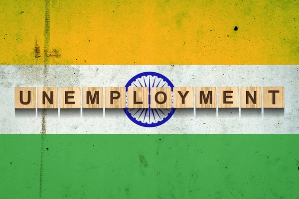 失业。在印度国旗的背景上，木块上的题词。失业增长。业务. — 图库照片