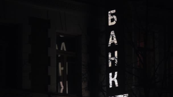 Bankschild auf Russisch. Nachtstraße — Stockvideo