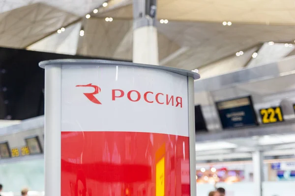 Saint Petersburg, Russia - 15 May 2019: Rossiya Russian Airlines logo in Pulkovo Airport — Stock Photo, Image