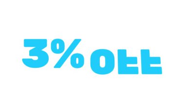 Geri sayım 3 animasyonu üç numaralı parlak turkuazın eğitici geri sayımlar, çocuk videoları ve açılışlar için temiz beyaz bir arka planı olduğunu gösteriyor.