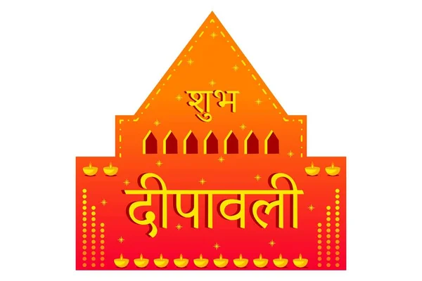 Happy Diwali Hindi Text Sticker Vektorgrafik Isoliert Auf Weißem Hintergrund — Stockvektor