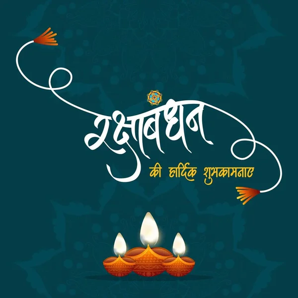 Banner Design Happy Raksha Bandhan Indian Festival Template — Stock Vector