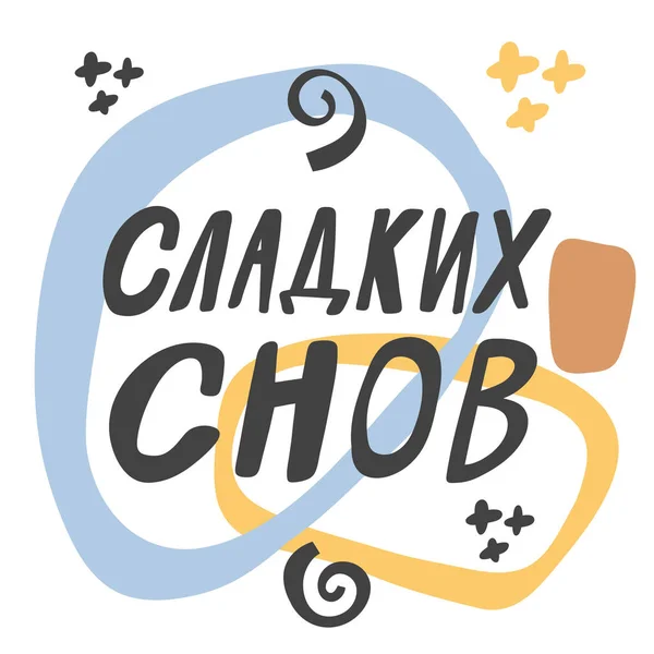Rus dilinde "Tatlı Rüyalar" afişi. Mavi, sarı, kahverengi, siyah renkler. Sosyal medya içeriği için el çizimi harf logosu — Stok Vektör