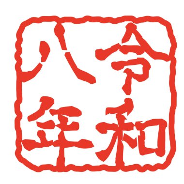 Reiwa 8. Yılbaşı Kartı