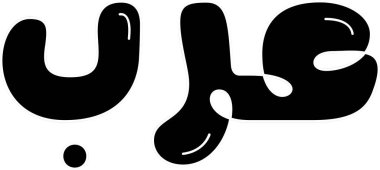 Yaratıcı 3B kabarcık tarzı vektör sanatında Arapça kaligrafi.