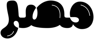 Misr (Mısır) Yaratıcı 3B kabarcık tarzı vektör sanatında Arapça kaligrafi.