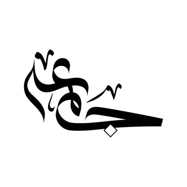 Jummua Mübarek (Kutsal Cuma) Arapça hat vektörü. Cuma günü için yaratıcı İslami selamlama. Modern vektör tipografisi. İzole tasarım.