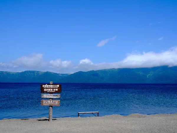 Jezioro Kussyaro Teshikaga Hokkaido — Zdjęcie stockowe