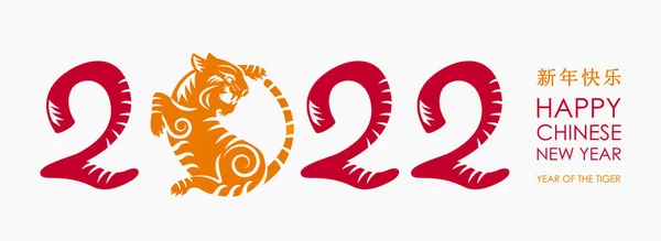 Mutlu Çin Yeni Yılı. 2022 'nin kaplan sembolü, Çin Yeni Yılı. Pankart, poster, tebrik kartı şablonu. Kağıttan kesilmiş. Çince çeviri - Mutlu yıllar
