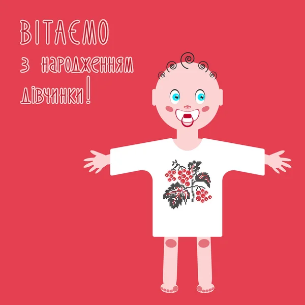 乌克兰语上新生的婴儿问候明信片。婴儿淋浴的女孩穿着传统的乌克兰刺绣衬衫vyshyvanka橡木. — 图库矢量图片