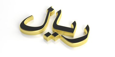 3D işleme altın Suudi Arabistan ve Umman Riyali sembolü 