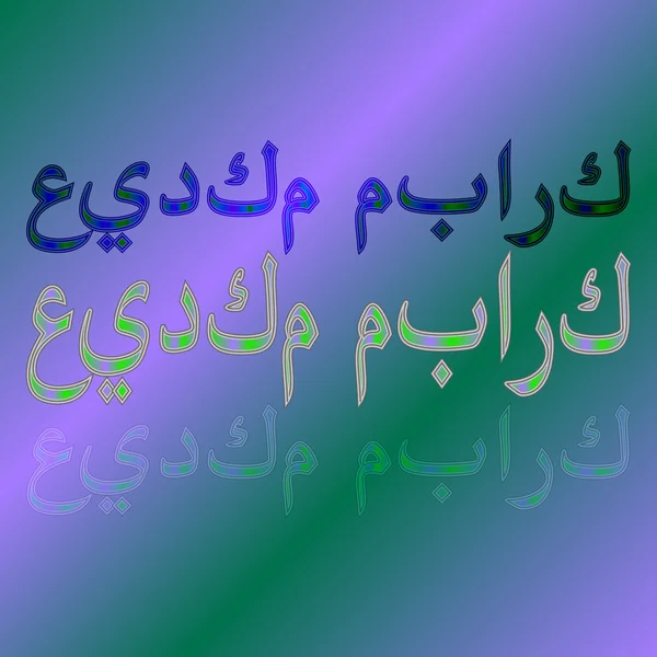 Texto árabe saudação de "Eid Mubarak" caligrafia em fundo gradiente. Meio "Bendito seja o seu feriado !" —  Vetores de Stock